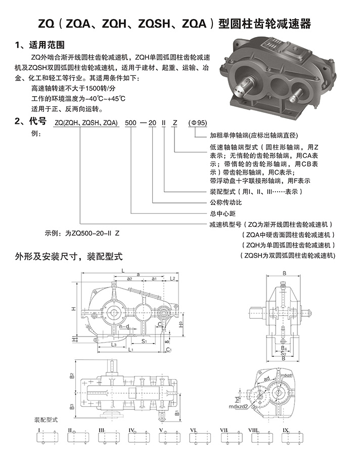ZQ,ZQD,ZQH,JZQ圓柱齒輪減速機結構圖 ZQ,ZQD,ZQH,JZQ圓柱齒輪減速機結構圖